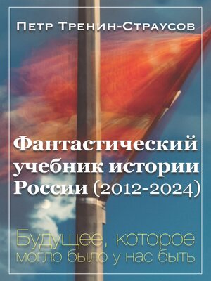 cover image of Фантастический учебник истории России (2012-2024). Будущее, которое могло было у нас быть